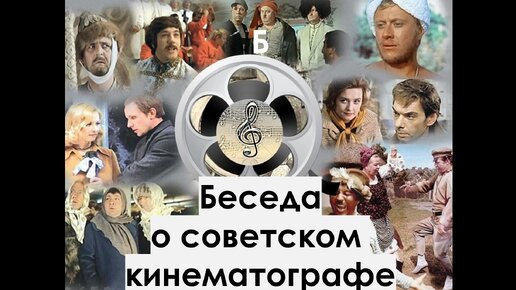 Беседа о советском кинематографе