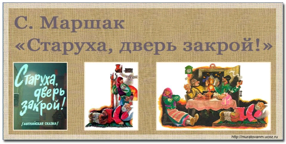 стих старуха дверь закрой маршак.