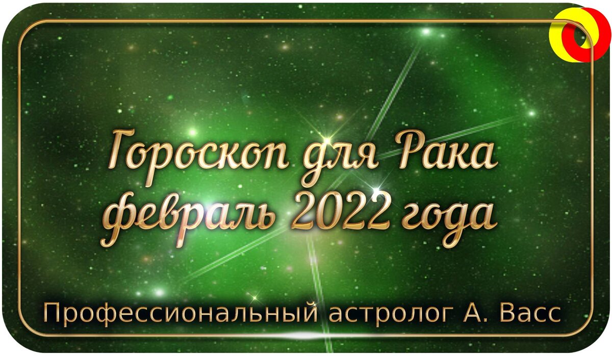 ваш гороскоп на февраль для Рака