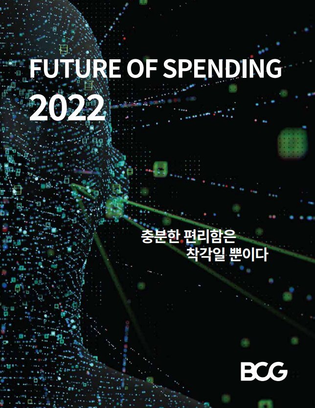 «Future of Spending 2022» (Бостонская консалтинговая группа)