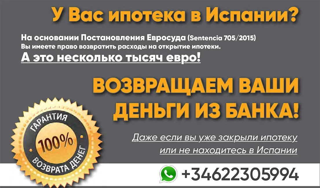 Ипотека в испании. возврат расходов за ипотеку