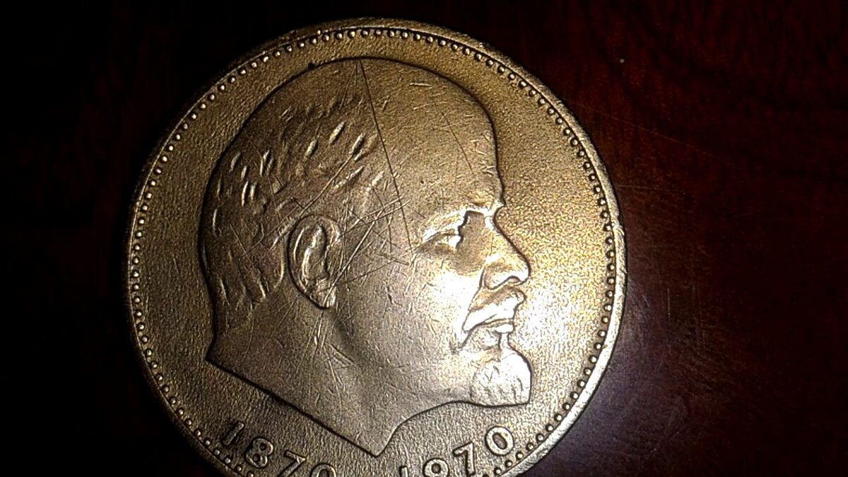 Монета 1 рубль с изображением ленина