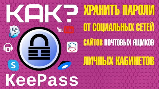 Как безопасно хранить пароли ?