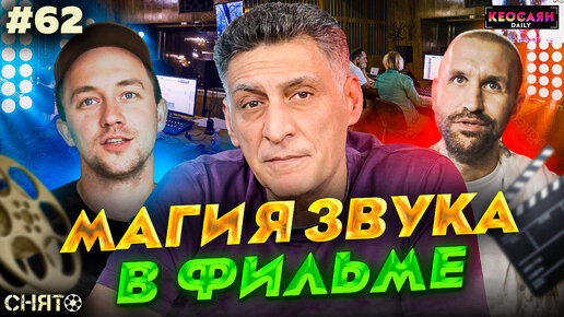 Студийная озвучка / Магия звука в фильме | «Снято» #62 с Кеосаяном