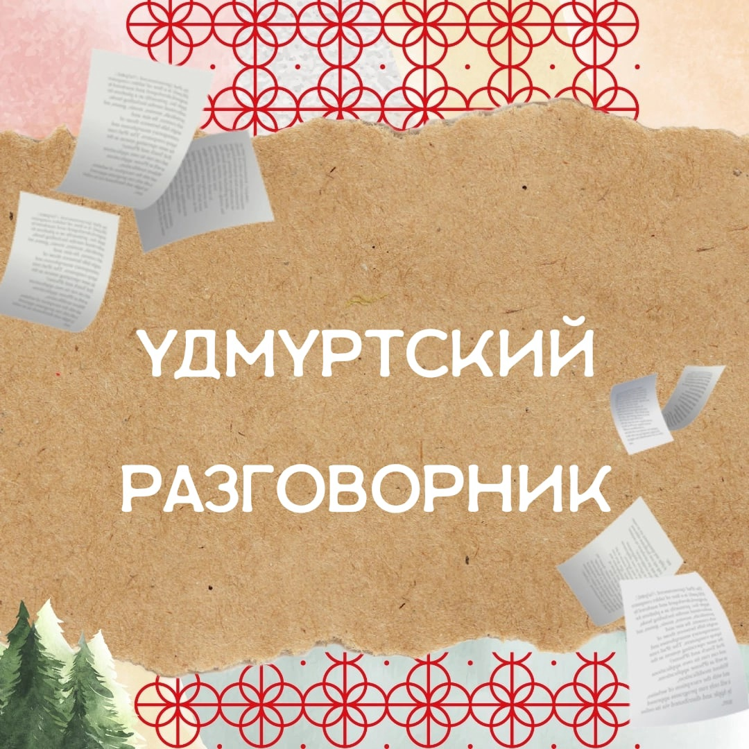 Открытки с днем рождения на удмуртском языке