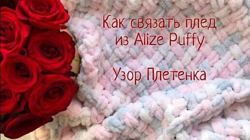 Плед из Alize Puffy / Мастер-класс по вязанию детского пледа / Узор Плетенка / Как связать плед