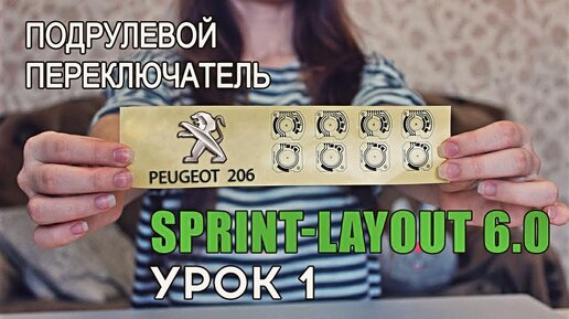 Ремонт подрулевого переключателя! Sprint Layout УРОК №1