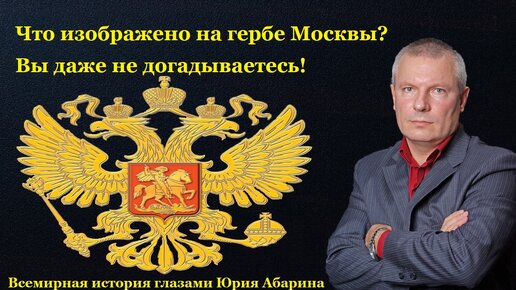 Что изображено на гербе Москвы? Вы даже не догадываетесь!