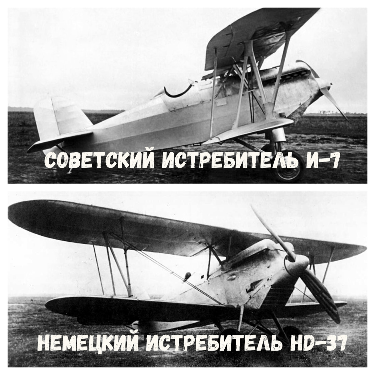 Советский истребитель И-7 - копия немецкого самолета HD-37