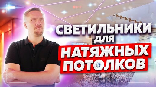 Светильник для НАТЯЖНЫХ потолков! Топ ошибок..mp4