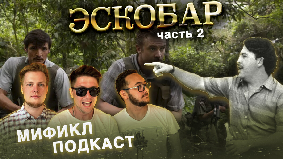 МИФИКЛ ПОДКАСТ #33