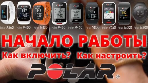 НАЧАЛО РАБОТЫ POLAR (Видеоинструкция). Как включить и настроить часы POLAR?