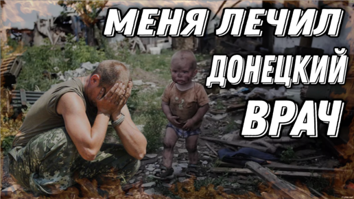 Меня лечил донецкий врач песня. Меня лечил донецкий врач песня