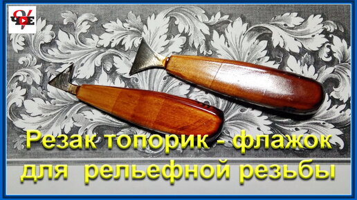 Резак топорик - флажок для рельефной резьбы