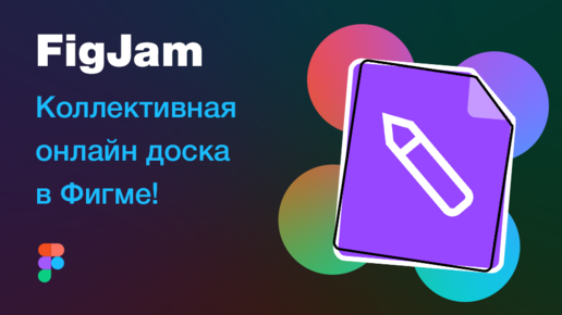 [NEW] 🔥 FigJam — онлайн-доска для заметок, мозговых штурмов, исследований. Обзор обновления Figma