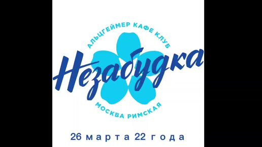 Кафе незабудка