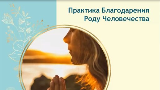 медитация благодарность роду слушать. практика благодарности. благодарю свой род. благодарность роду. медитация благодарности роду.
