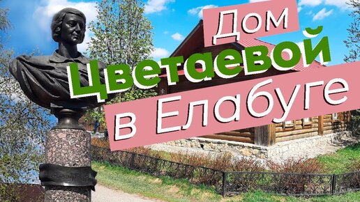 Дом Цветаевой в Елабуге