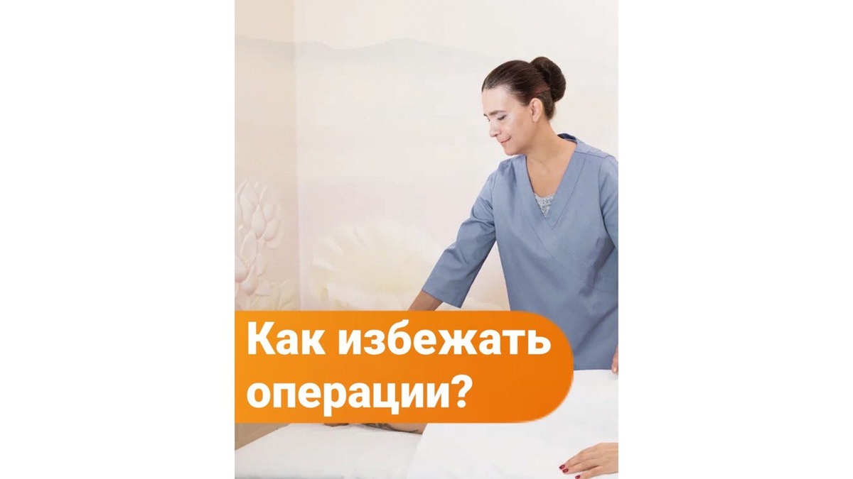 

Позвоночная грыжа: операция неизбежна или есть другой выход? 

В этом посте я собрала ответы на самые популярные вопросы, касающиеся позвоночных грыж и альтернативного избавления от них.


“А правда, что есть специалисты, которые убирают грыжу без оперативного вмешательства?”🧐


Да, это действительно так.


Остеопрактика — это щадящий и безболезненный метод терапии. 🙏Специалист комплексно изучает причину возникновения грыжи (лишний вес, тяжёлые физические нагрузки, сидячая работа, стресс, смещение внутренних органов) и снимает давление на позвоночный диск. В результате: восстанавливается кровообращение, снимается спазм, боль исчезает.


“То есть он вправляет позвонки?”🤔


Нет, все техники остеопракта мягкие и деликатные. Он осторожно пальпирует ткани, мышцы, фасции. Остеопракт идеально разбирается в физиологических процессах человека.


“За сколько сеансов можно избавиться от проблемы?”🤔


Чтобы “утихомирить” боль достаточно 1-2 сеансов. В остальных случаях — от 4 до 10 (изначально 1 раз в неделю, на итоговых сеансах — 1 раз в месяц). 🙏Остеопракты — не боги и не шарлатаны. Запущенные грыжи могут не поддаться лечению, но это, скорее, исключение.


“А грыжа не вернётся?”🤔


Всё зависит от возраста пациента и уровня его самодисциплины. Если он соблюдает рекомендации остеопракта и не бежит после сеанса таскать тяжести, то рецидива не будет.


Для большинства людей, не так страшна сама операция, как восстановление после неё. Это страх объясним: беспомощность и боль пугает каждого второго. ☝Но остеопрактика в 90% даёт положительный результат лечения. А так как во время работы с позвоночником затрагиваются и другие системы организма — улучшается общее состояние.


✍Хочу поделиться с вами историей женщины, которая успешно избавилась от грыжи в нашем центре.


Александра, 53 года.


Обратилась с жалобами на позвоночник:
✔острая боль в спине;
✔ онемение правой ноги от стопы до колена.
Из-за этого ей пришлось уволиться с высокооплачиваемой работы.


Остеопракт принял следующие меры:

🔹в ходе диагностики, была выявлена межпозвоночная грыжа;
🔹снятие напряжение с мышц и фасций, которые находились в гипертонусе и наоборот — приведение вялых мышц в тонус;
🔹нормализация давления в области межпозвонкового диска;
🔹восстановление способности фиброзного кольца снова усваивать жидкость и питательные вещества.


Специалистом была восстановлена целостность межпозвоночного диска, усилены процессы циркуляции крови и лимфы. Терапия заняла 4 сеанса.👍


Делайте правильный выбор, не запускайте свои грыжи до точки невозврата и приходите в “Ювейя” к нашим талантливым остеопрактам: Дине Ботезат, Анастасии Хохловой или Ирине Ковровой.


💁‍♀А вам или вашим близким приходилось столкнуться с диагнозом “грыжа”? Пишите в комментариях!