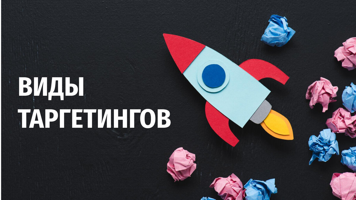 Виды таргетингов в Интернет-рекламе