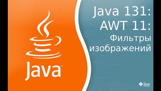 Урок по Java 131: AWT 11: Image filter фильтры для изображений