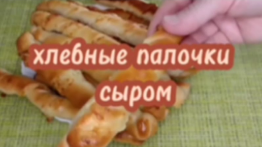 ХЛЕБНЫЕ ПАЛОЧКИ С СЫРОМ