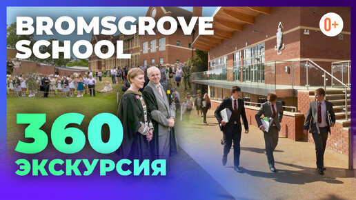 360 экскурсия по кампусу Bromsgrove School - Лучшие школы в Британии с MARYADI - 3D Виртуальные туры