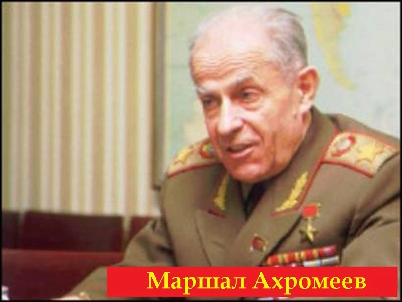 Маршал ахромеев. Маршал советского союза ахромеев. Маршал ахромеев. Маршал ахромеев. Маршал ахромеев.