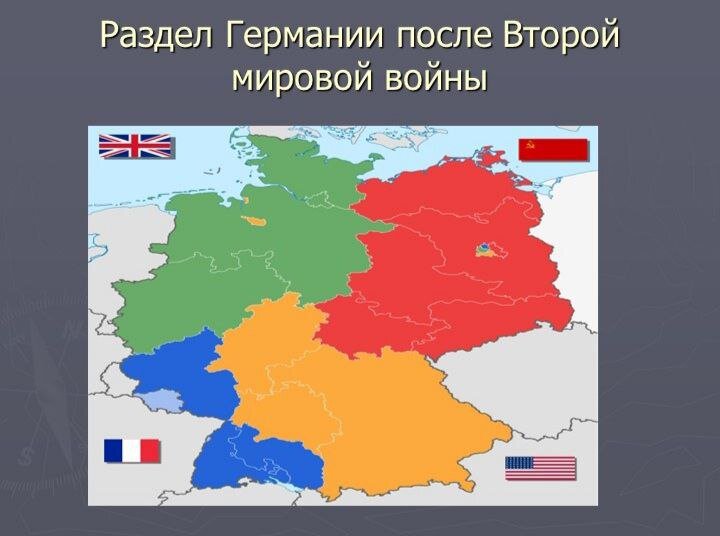 После Второй Мировой войны территория Германии была оккупирована войсками СССР, Великобритании, США и Франции и находилась под управлением военных администраций этих союзных держав.