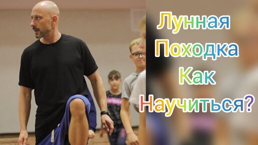 ЛУННАЯ ПОХОДКА. МАЙКЛ ДЖЕКСОН. КАК НАУЧИТЬСЯ? ТАНЦЫ ДЛЯ НОВИЧКОВ.