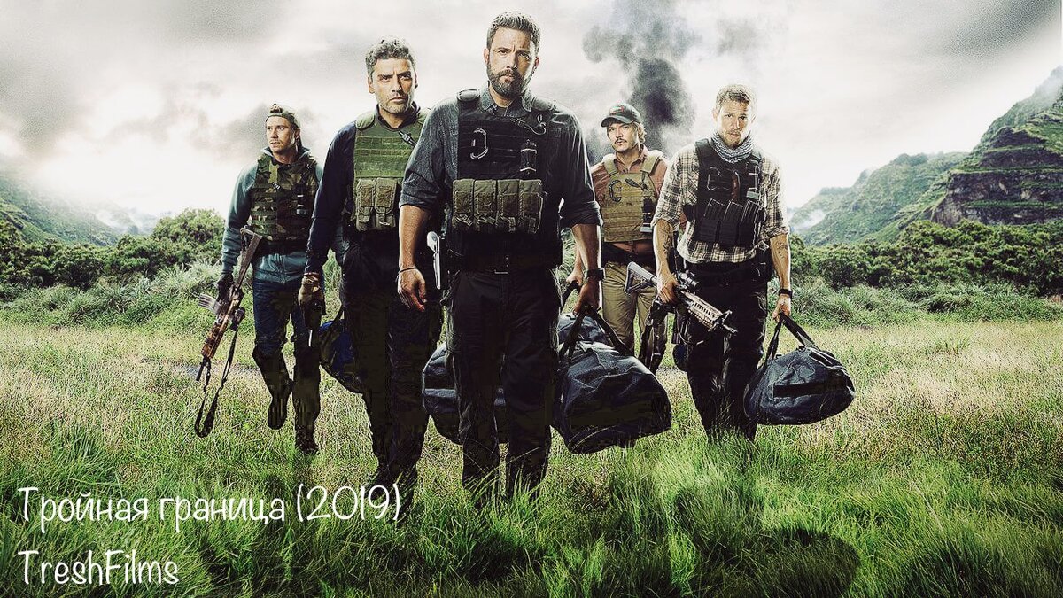 Название фильма: «Тройная граница» 2019г.