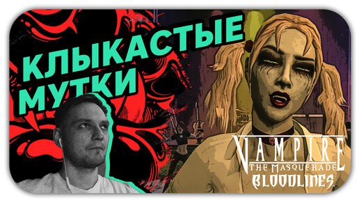 Vampire The Masquerade: We Eat Blood - что это за игра, трейлер, системные  требования, отзывы и оценки