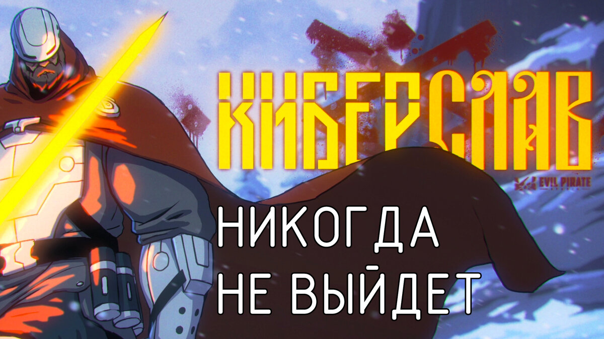 Когда выйдет первое русское аниме "Киберслав"? | PoC | Дзен