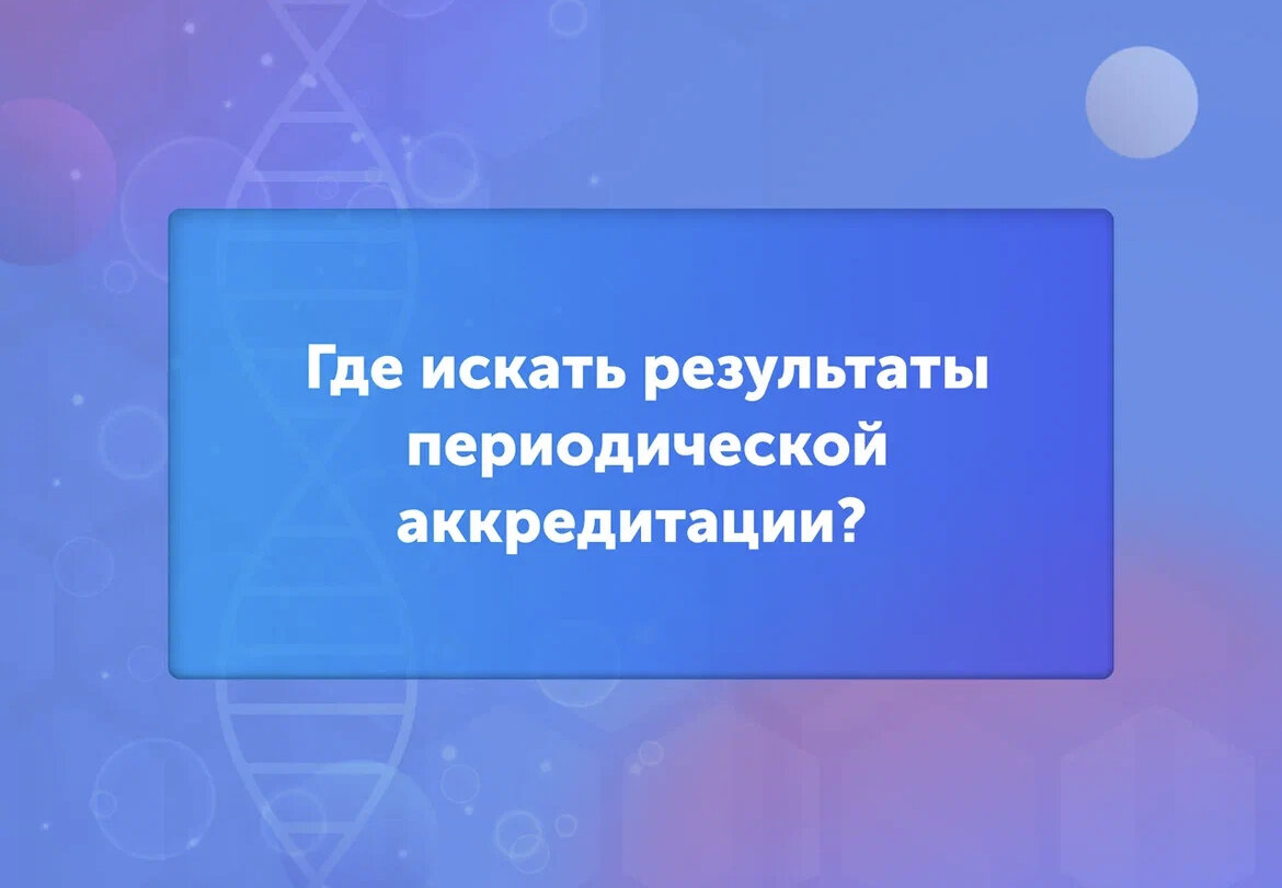Как проходить периодическую аккредитацию. Периодическая аккредитация. Протокол периодической аккредитации. Образец отчета терапевта для периодической аккредитации