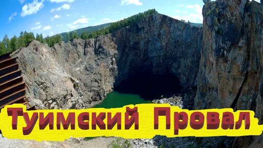 Туимский провал — техногенный провал на месте закрытого в 1974 году подземного рудника