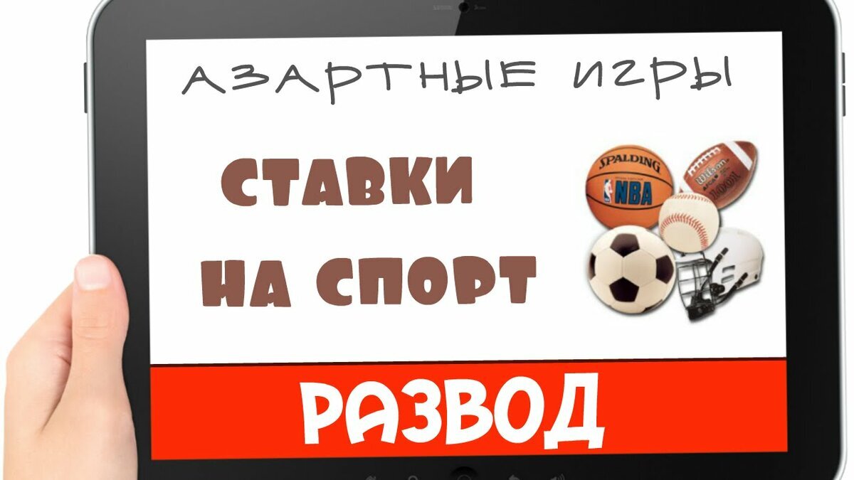 Ставки на спорт-развод | AnP | Дзен