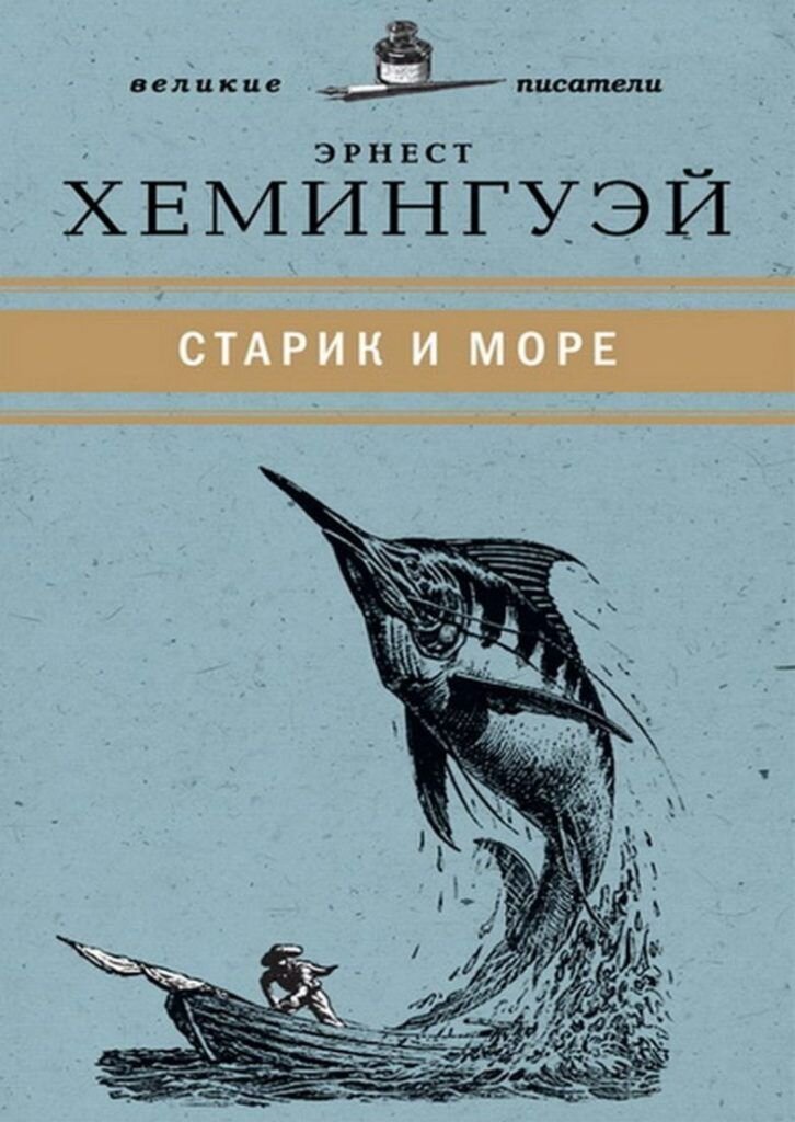 Старик и море читать. Эрнест хемингуэй старик и море. старик и море эрнест хемингуэй книга. «старик и море» эрнеста хемингуэя книга. «старик и море» эрнесту хемингуэю год издания 1983.