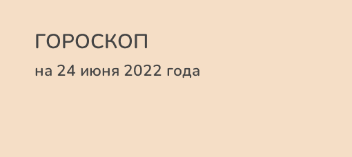 Гороскоп на 29 апреля