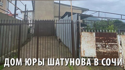 Дом юры шатунова в сочи фото с описанием