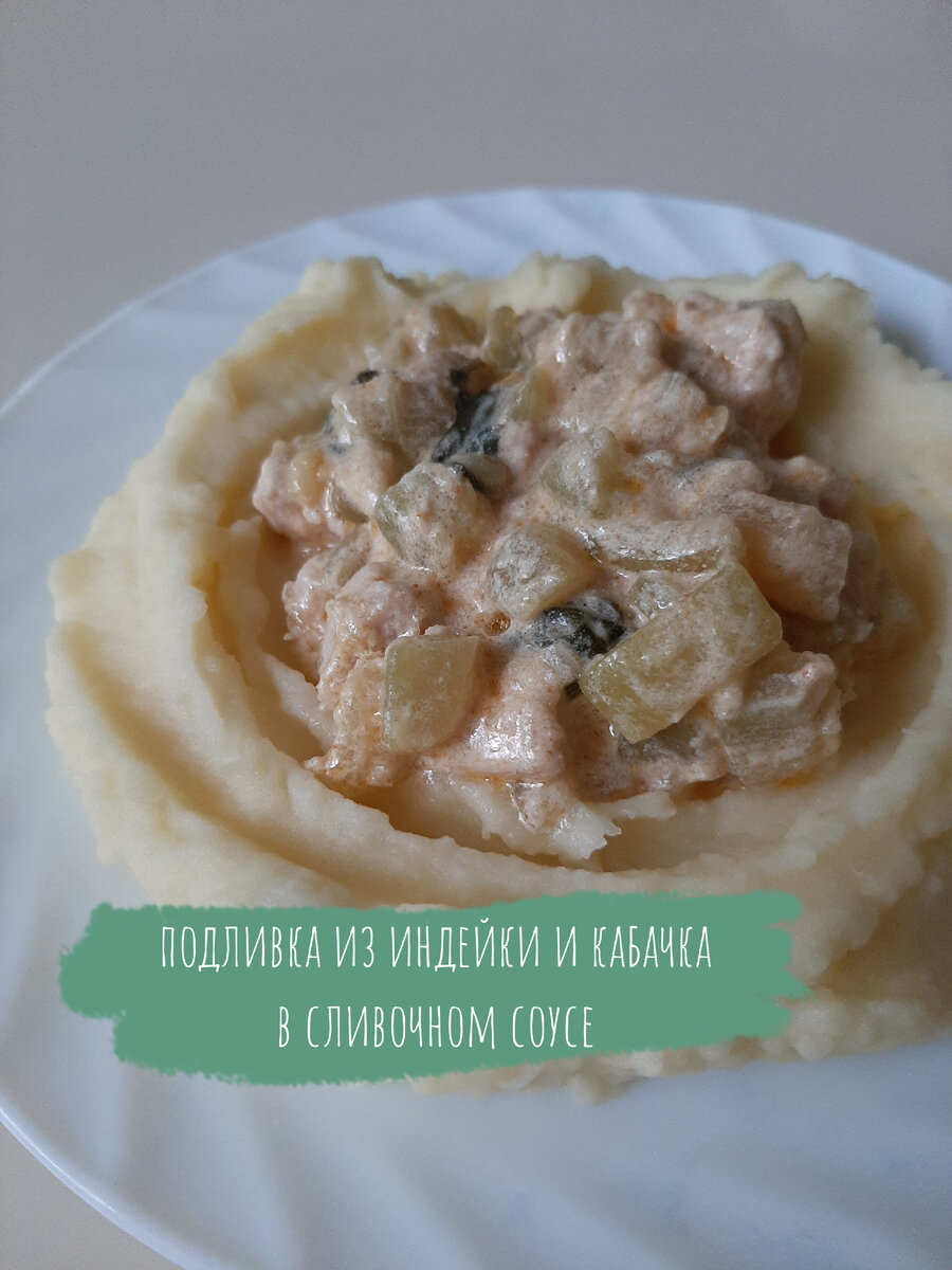 Подливка из индейки с кабачком в сливочном соусе, с базиликом, молотым красным перцем.