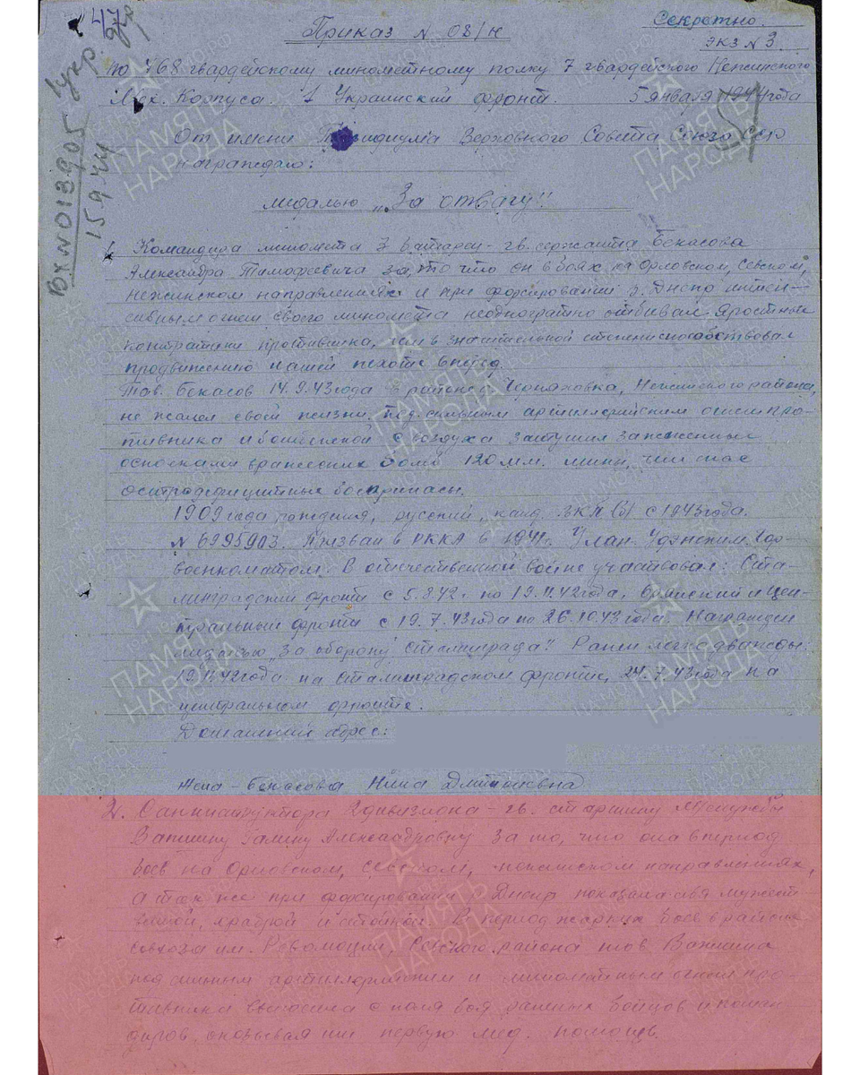 Строка в наградном списке о награждении медалью «За отвагу» гвардии старшине Вопшиной Галине Александровне, санинструктору 2-го дивизиона 468-го гвардейского минометного полка 7-го механизированного корпуса 1-го Украинского фронта. Приказ подразделения № 8/н от 05.01.1944. Лист 1. Источник: pamyat-naroda.ru