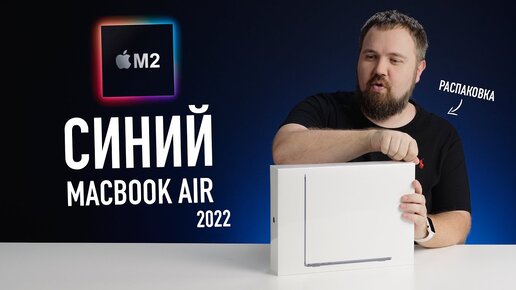 Синий MacBook Air на М2. Абсолютно новый дизайн! Распаковка и первое впечатление.