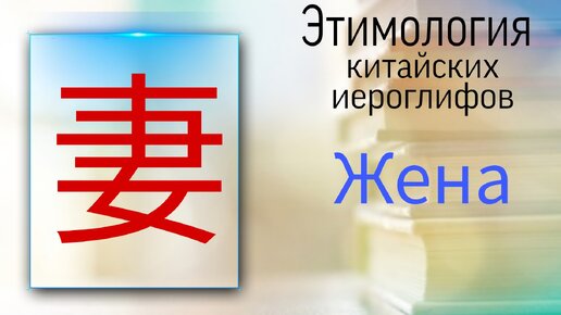 Китайский язык с нуля. Этимология. Жена