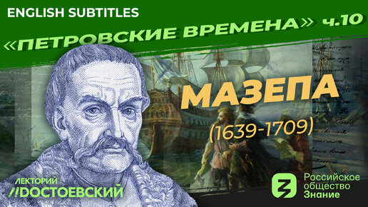 Петр I: Мазепа (1639-1709) | Курс Владимира Мединского | Петровские времена