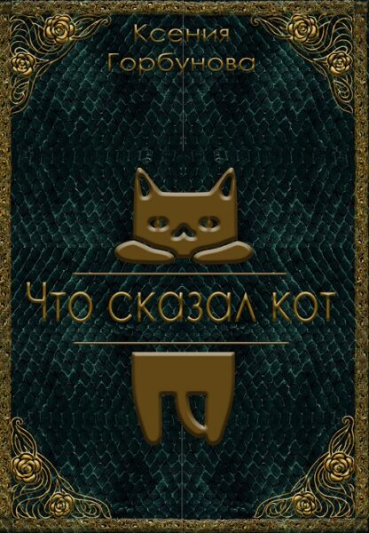 Книга обыкновенный говорящий кот