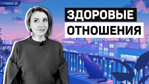 Главное правило здоровых отношений