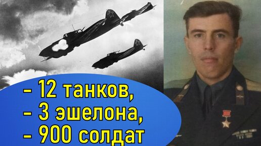 Штурмовик, достойный полка! Руденко Александр Елисеевич Герой Советского Союза