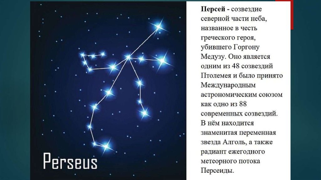 Созвездие Персея - это радиант (место, которое кажется источником метеоров) метеорного потока Персеиды.