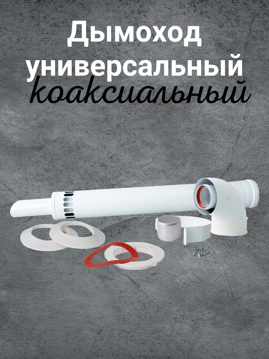 Коаксиальный дымоход для котла Electrolux