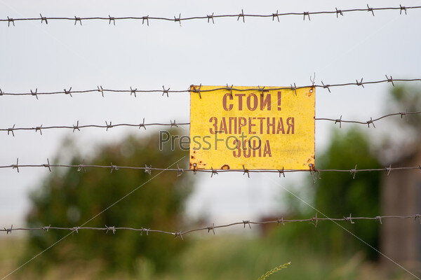 Картинки запретная зона